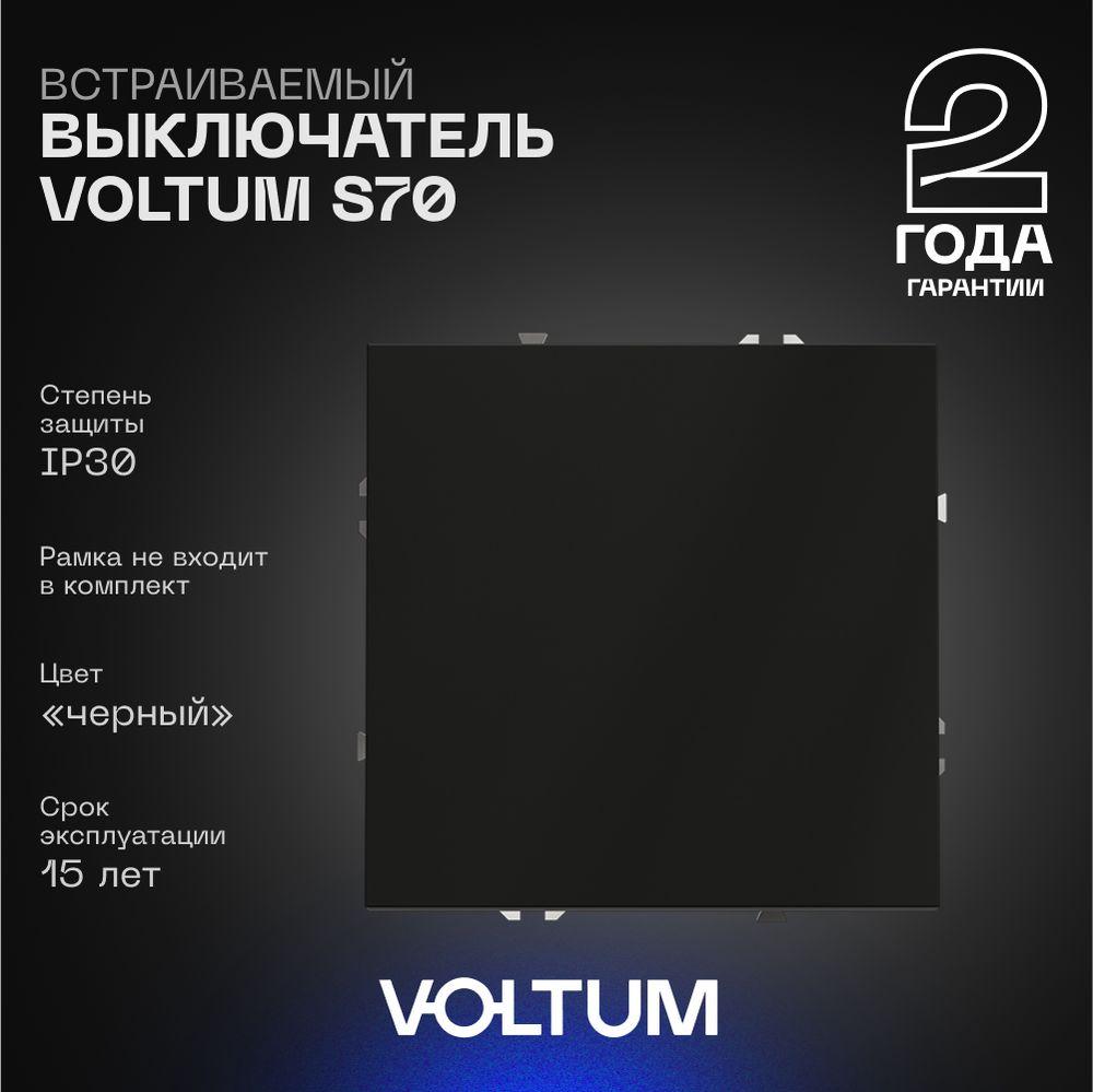 Выключатель встраиваемый Voltum S70 одноклавишный 10А, (черный матовый) VLS010108
