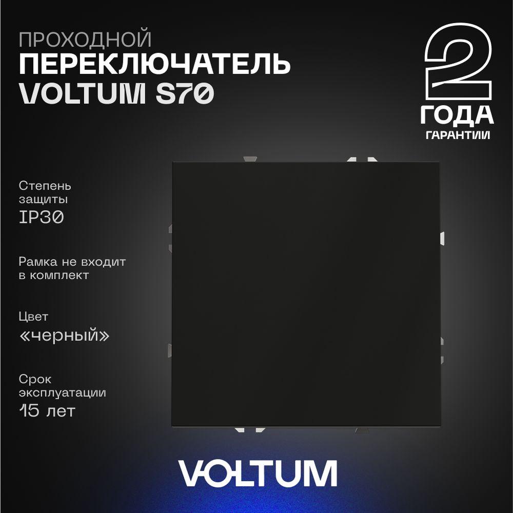 Проходной переключатель встраиваемый Voltum S70 одноклавишный 10А, (черный матовый) VLS010308