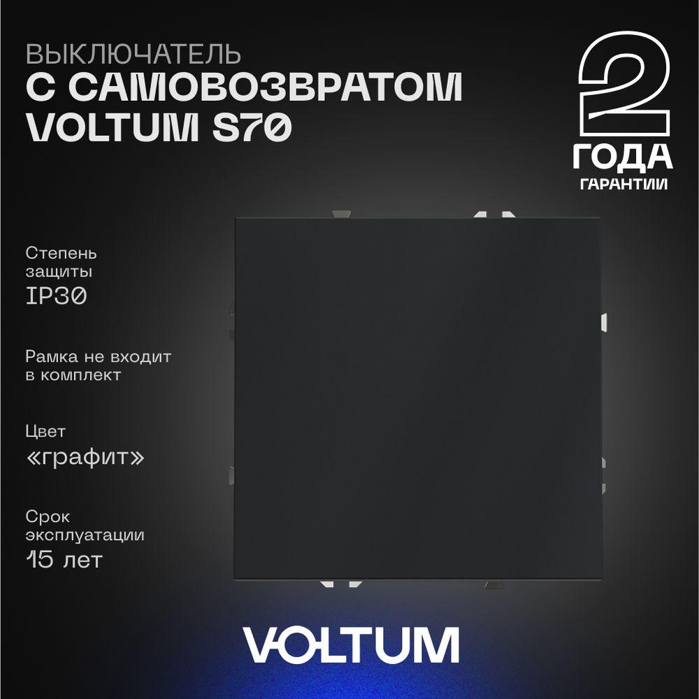Выключатель с самовозвратом встраиваемый Voltum S70 одноклавишный 10А, (графит) VLS010607