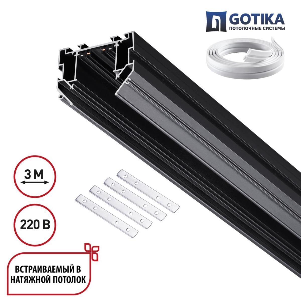 Шинопровод для монтажа в натяжной потолок Novotech VECTOR 135305