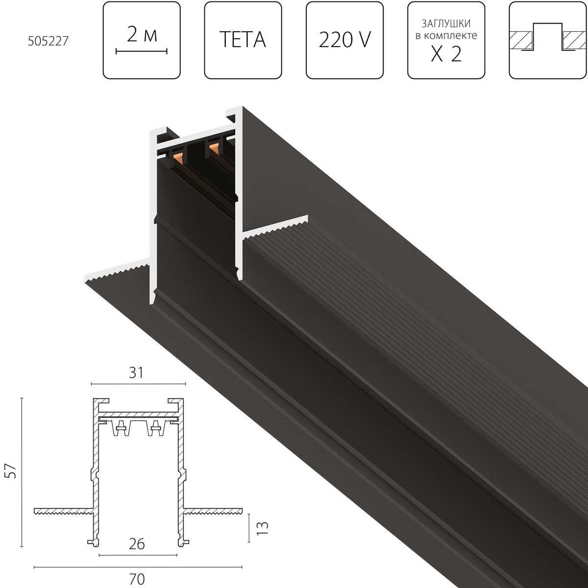 Трек PRO 220V, 2 метра Lightstar Teta Pro 505227
