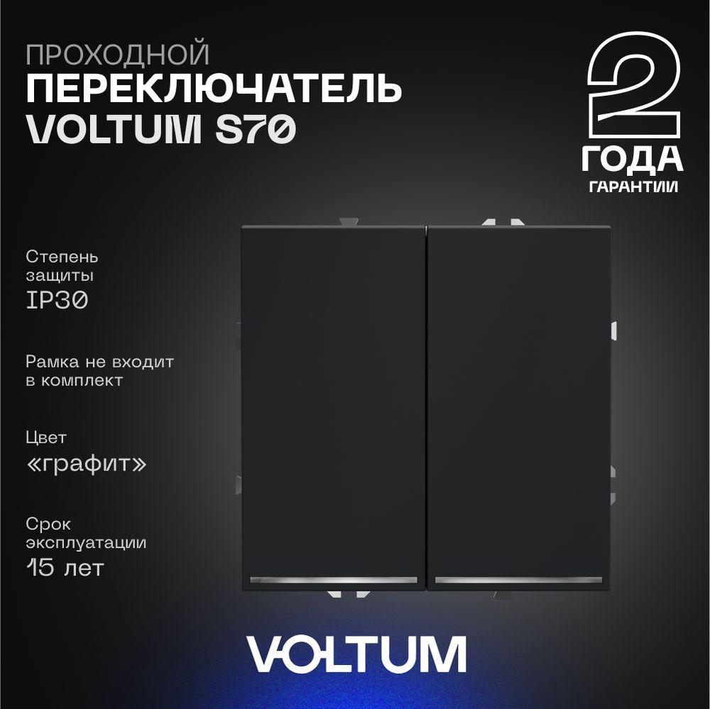 Проходной переключатель встраиваемый Voltum S70 двухклавишный с подсветкой 10А, (графит) VLS020407