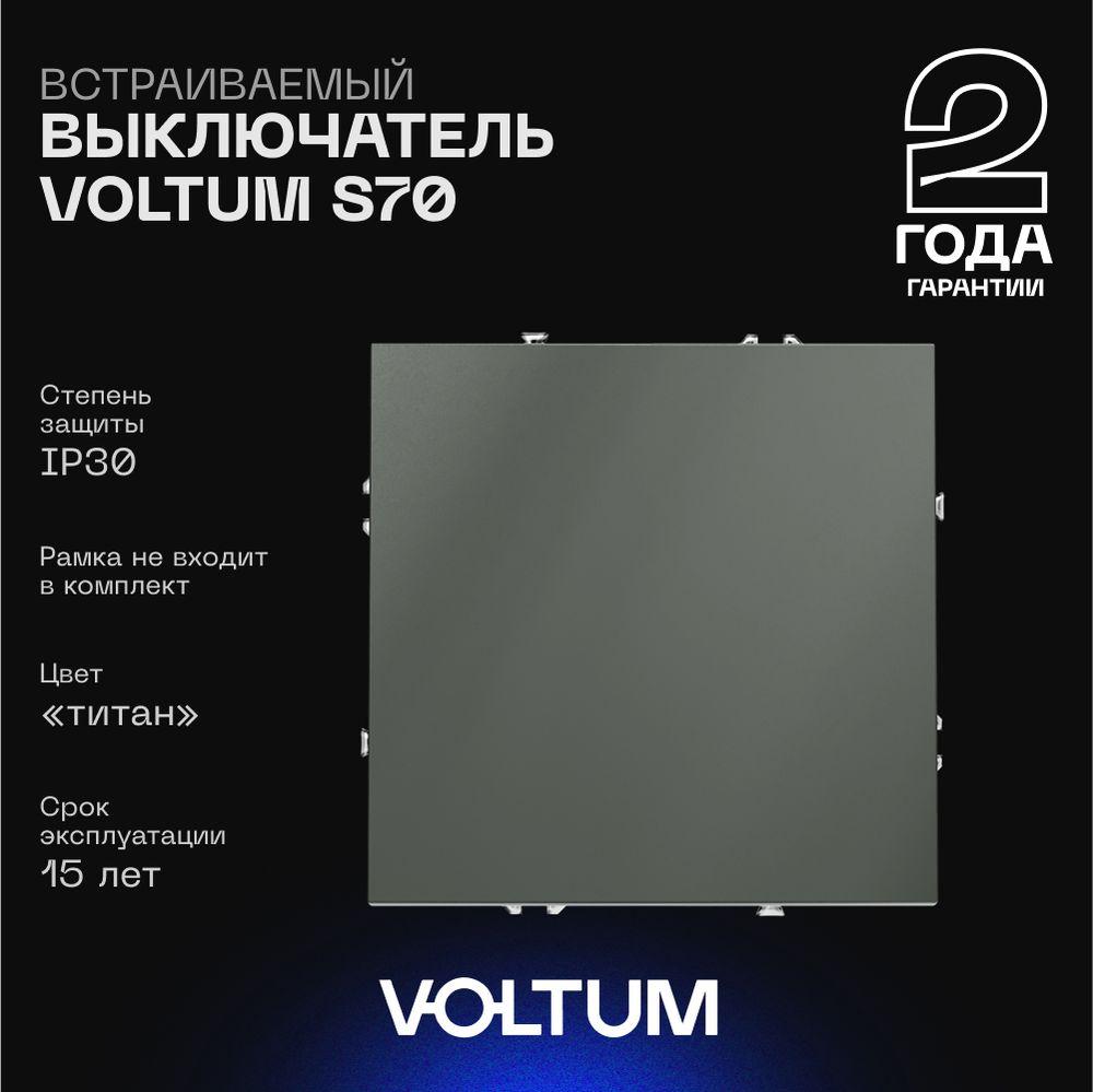 Выключатель встраиваемый Voltum S70 одноклавишный 10А, (титан) VLS010106