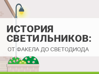 История светильников: от факела до светодиода