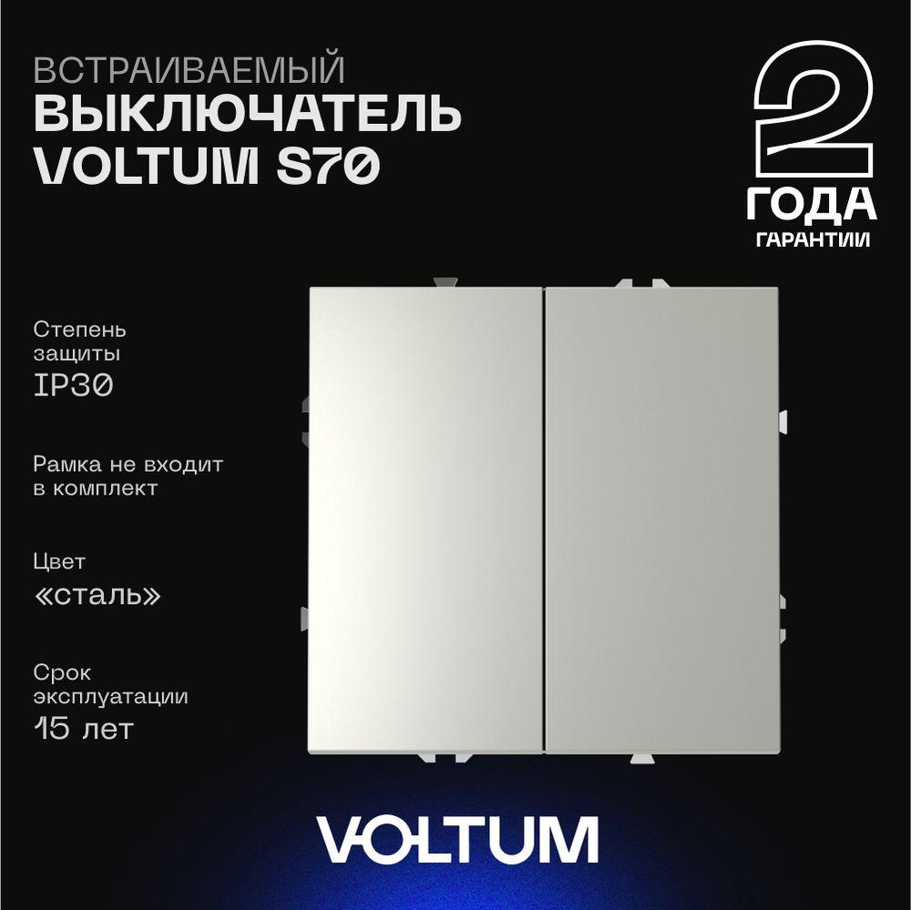 Выключатель встраиваемый Voltum S70 двухклавишный 10А, (сталь) VLS020105