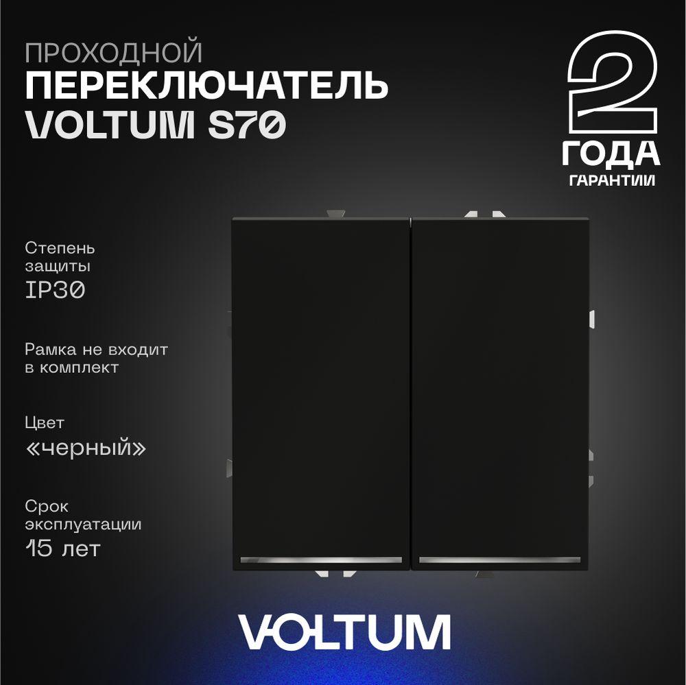 Проходной переключатель встраиваемый Voltum S70 двухклавишный с подсветкой 10А, (черный матовый) VLS020408