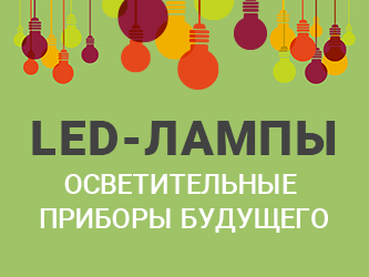 LED-лампы: осветительные приборы будущего