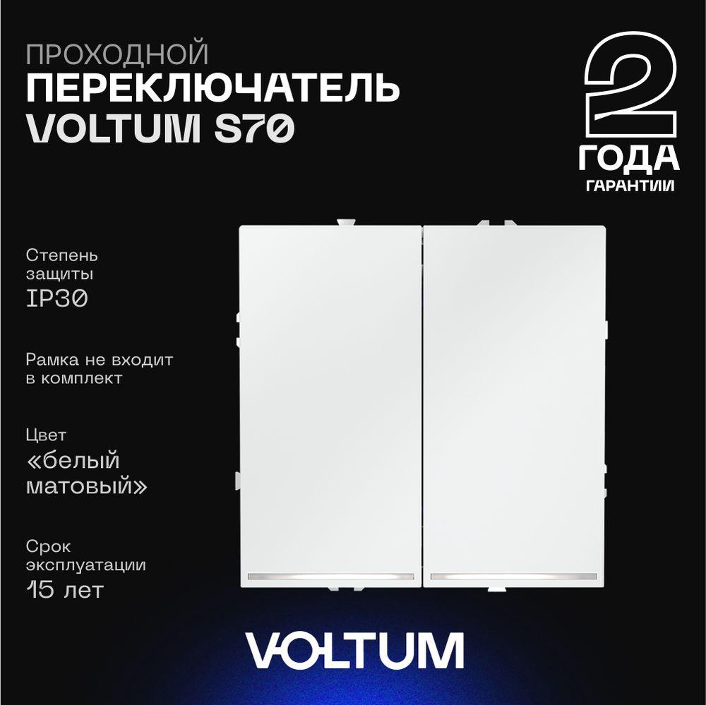 Проходной переключатель встраиваемый Voltum S70 двухклавишный с подсветкой 10А, (белый матовый) VLS020402