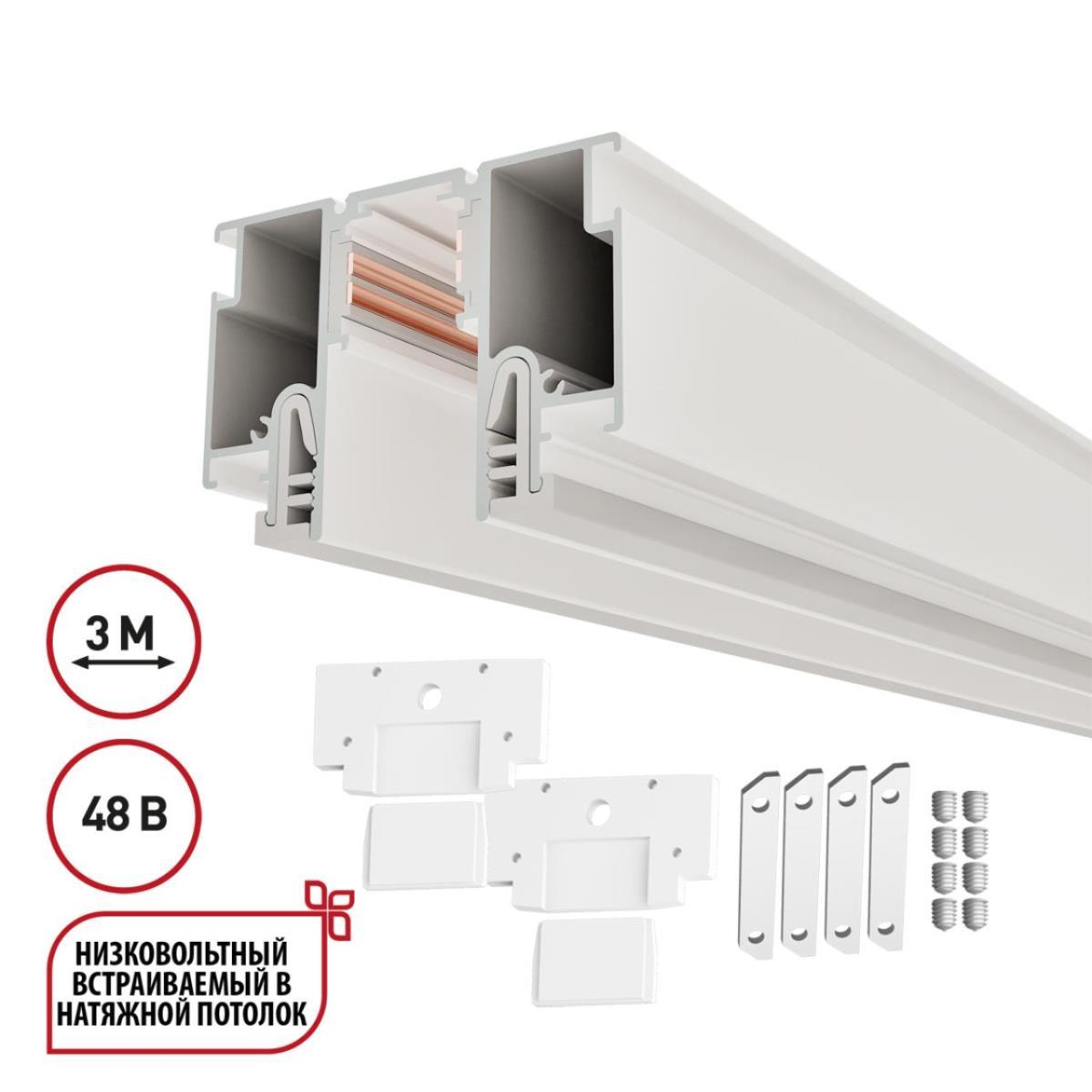 Шинопровод для монтажа в натяжной потолок 3м (CLAMP) Novotech Flum Clamp For Novotech 135327
