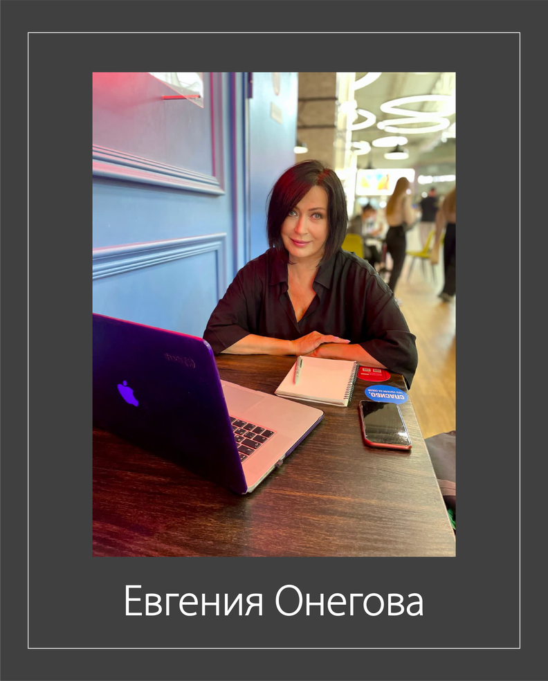 Дизайнер Евгения Онегова