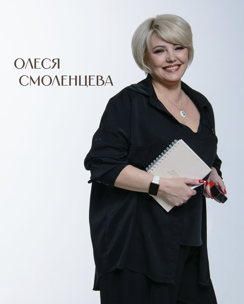 Дизайнер Олеся Смоленцева