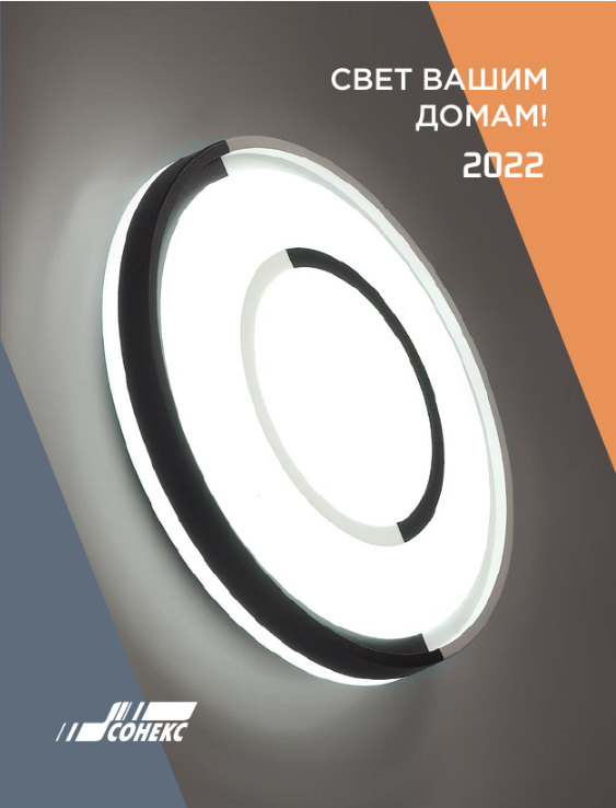 Электронные каталоги Сонекс - Мир Света