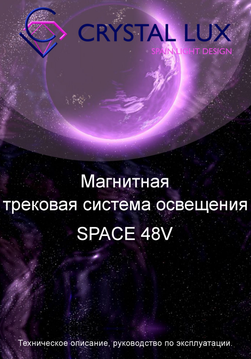 CRYSTAL LUX магнитная трековая система.png