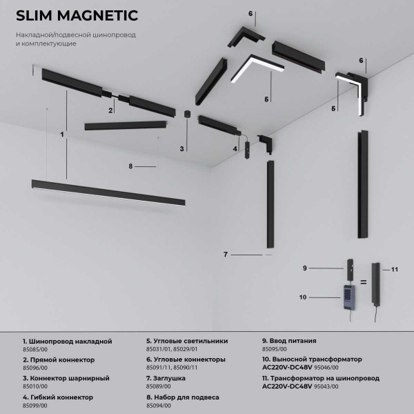 Трековый светодиодный светильник Elektrostandard (Умный дом) Slim Magnetic Kos 85082/01 a063543