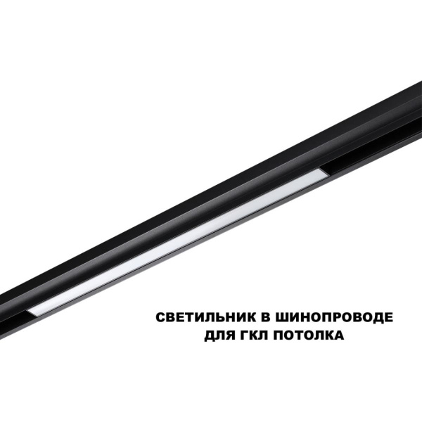 Трековый светильник Novotech Flum Shino 359619