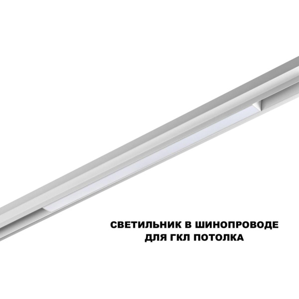 Трековый светильник Novotech Flum Shino 359618