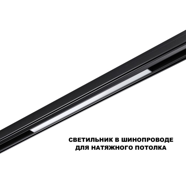 Трековый светильник Novotech Flum Shino 359619