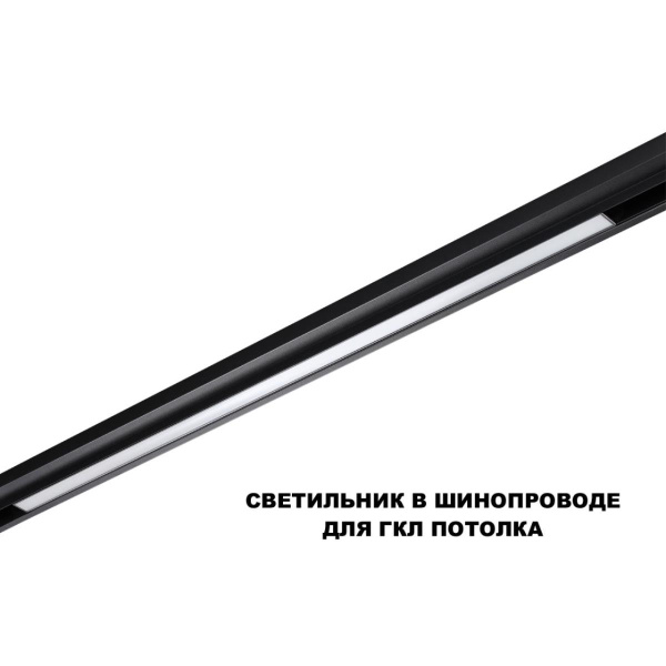 Трековый светильник Novotech Flum Shino 359621
