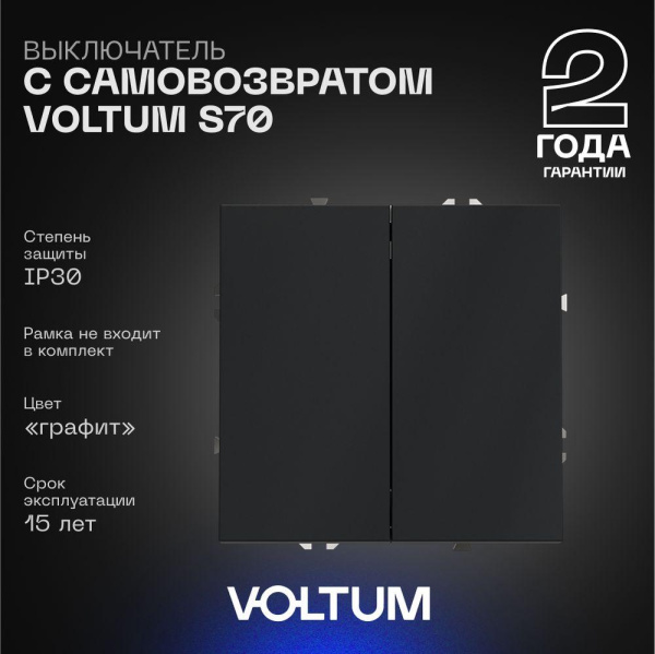Выключатель с самовозвратом встраиваемый Voltum S70 двухклавишный 10А, (графит) VLS020607