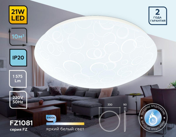 FZ1081 Потолочный светодиодный светильник FZ1081 WH белый 21W 6400K D330*90 (Без ПДУ)