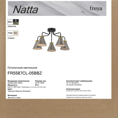 Потолочная люстра Freya Натта / Natta FR5587CL-05BBZ