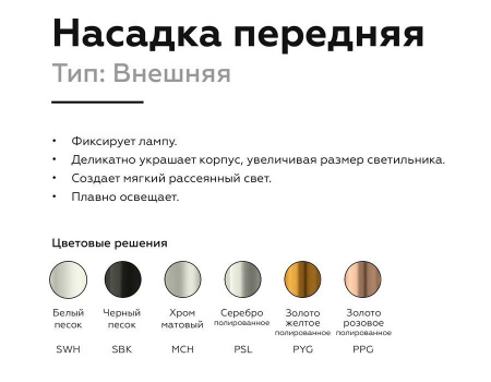 Насадка передняя Ambrella light DIY Spot N6131