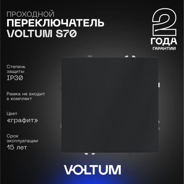 Проходной переключатель встраиваемый Voltum S70 одноклавишный 10А, (графит) VLS010307