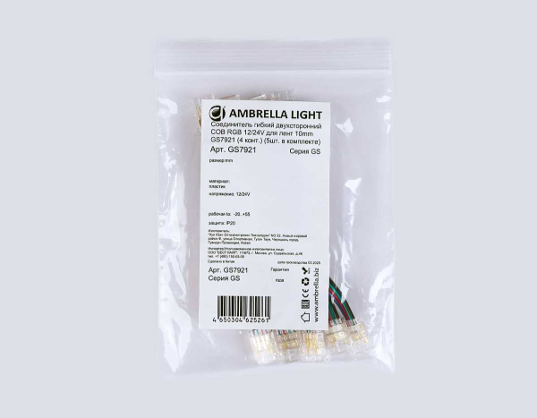 Соединитель гибкий двухсторонний AMBRELLA LIGHT ILLUMINATION COB RGB 12/24V для лент 10mm (4 конт.) (5шт. в комплекте) GS7921