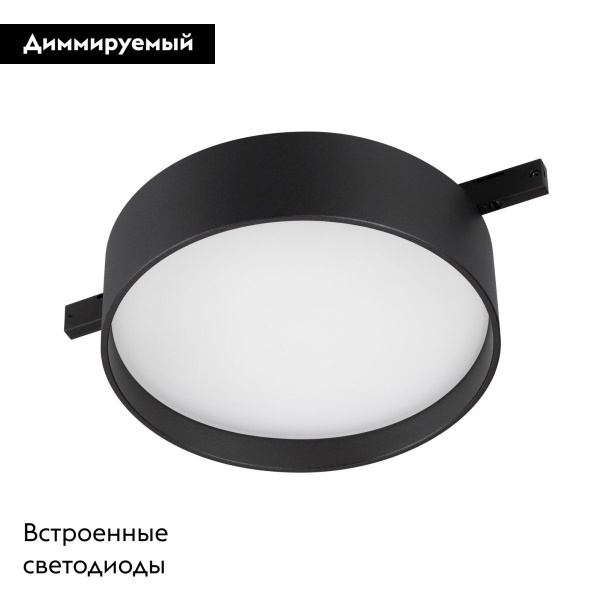 Трековый магнитный светильник Arlight MAG-MICROCOSM-RONDO-R113-12W Warm2700 (BK, 100 deg, 24V) 055471