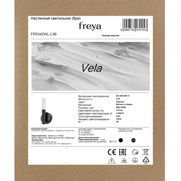 Бра Freya Парус / Vela FR5342WL-L3B