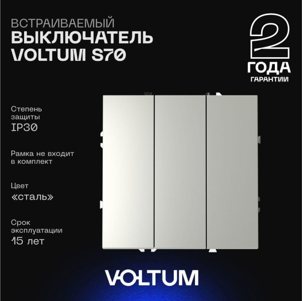Выключатель встраиваемый Voltum S70 трехклавишный 10А, (сталь) VLS030105