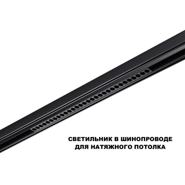 Трековый светильник Novotech Flum Shino 359637