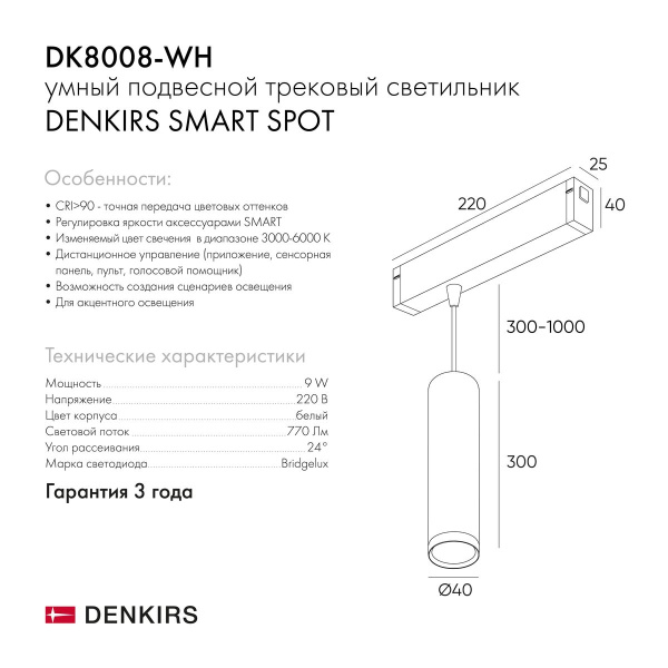 Трековый светодиодный светильник Denkirs Smart Spot DK8008-WH