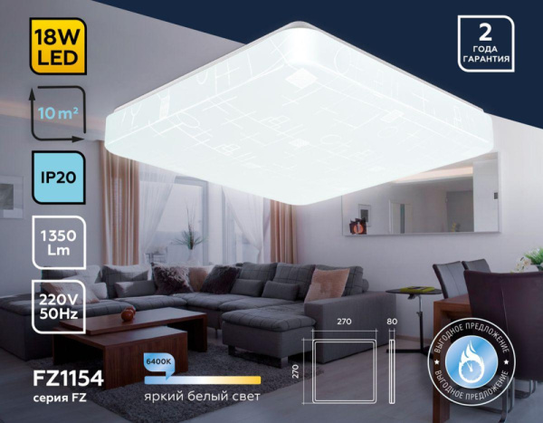 FZ1154 Потолочный светодиодный светильник FZ1154 WH белый 18W 6400K 270*270*80 (Без ПДУ)