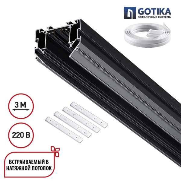 Шинопровод для монтажа в натяжной потолок Novotech VECTOR 135305