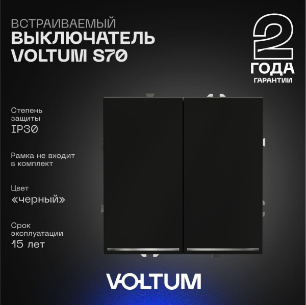 Выключатель встраиваемый Voltum S70 двухклавишный с подсветкой 10А, (черный матовый) VLS020208