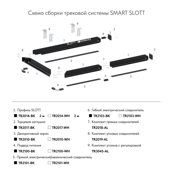 Подвод питания для шинопровода Denkirs Smart Base TR2100-BK