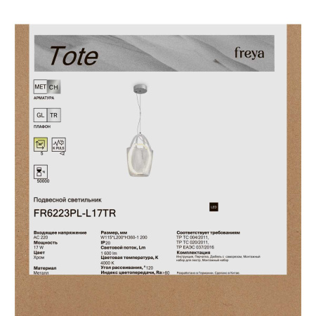 Подвесной светильник Freya Тоут / Tote FR6223PL-L17TR