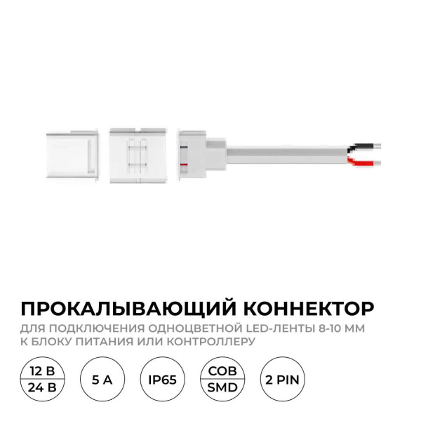 Коннектор прокалывающий для подключения 2 pin для одноцветной LED ленты 8-10 мм Apeyron 09-169