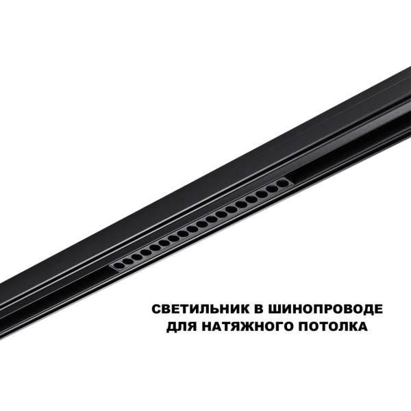 Трековый светильник Novotech Flum Shino 359635