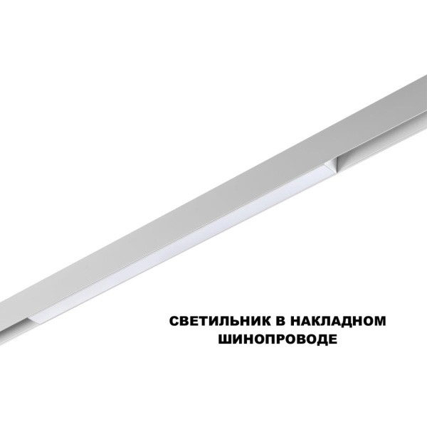 Трековый светильник Novotech Flum Shino 359618