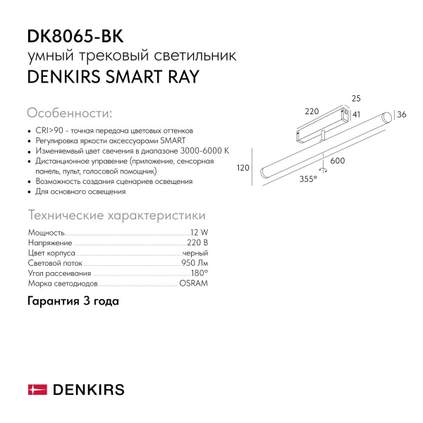 Трековый светодиодный светильник Denkirs Smart Ray DK8065-BK