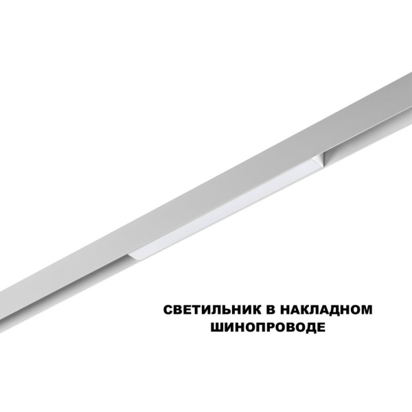 Трековый светильник Novotech Flum Shino 359616