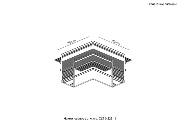 Соединитель для магнитного встраиваемого шинопровода для ГКЛ12,5 мм угловой Crystal Lux CLT 0.223 11 WH