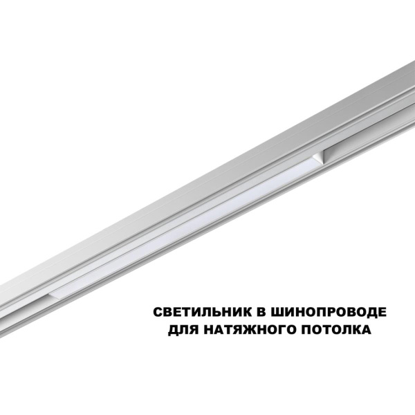 Трековый светильник Novotech Flum Shino 359618