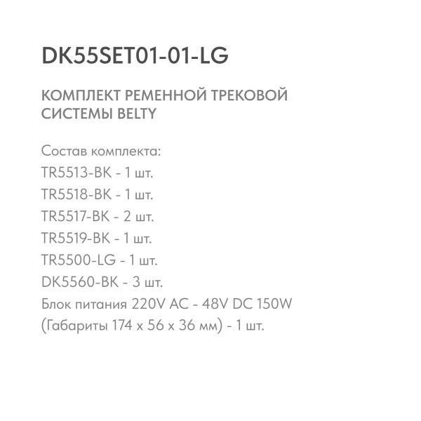 Комплект ременной трековой системы Denkirs Belty Set DK55SET01-01-LG