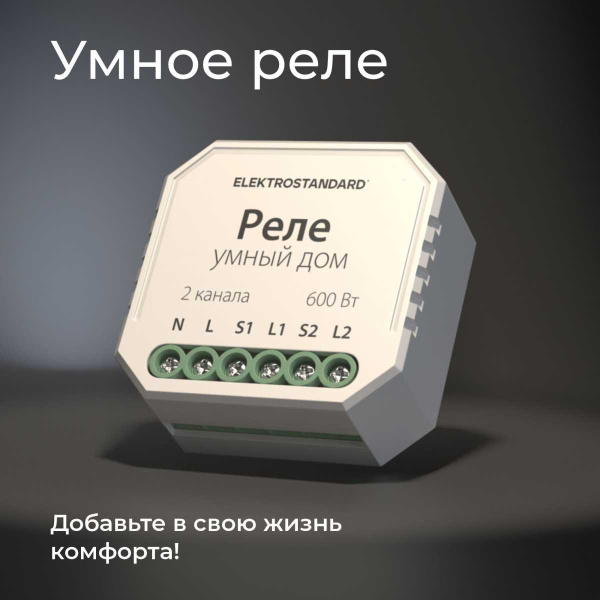 Реле WI-FI для жалюзи и штор Elektrostandard (Умный дом) 76008/00 a060692