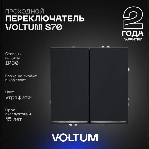 Проходной переключатель встраиваемый Voltum S70 двухклавишный с подсветкой 10А, (графит) VLS020407