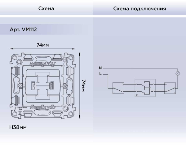 Выключатель одноклавишный AMBRELLA VOLT VM112