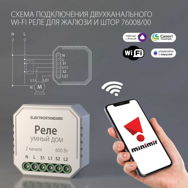 Реле WI-FI для жалюзи и штор Elektrostandard (Умный дом) 76008/00 a060692